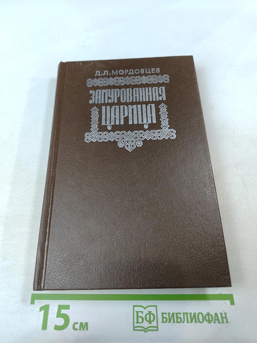 Замурованная царица