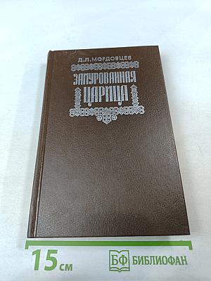 Замурованная царица