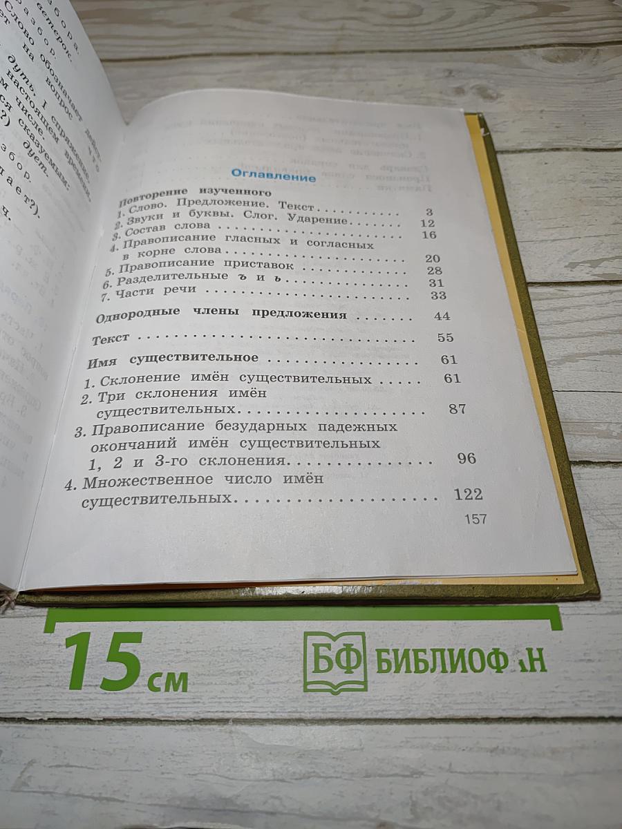Русский язык. Учебник для 4 класса. Часть 1