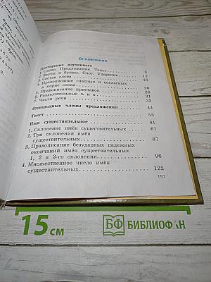 Русский язык. Учебник для 4 класса. Часть 1