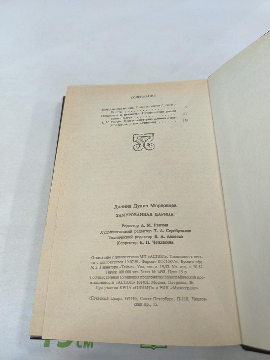 Замурованная царица