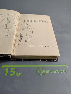 Марсианские хроники