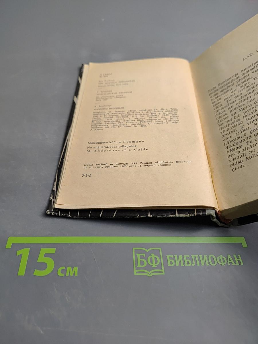 Марсианские хроники