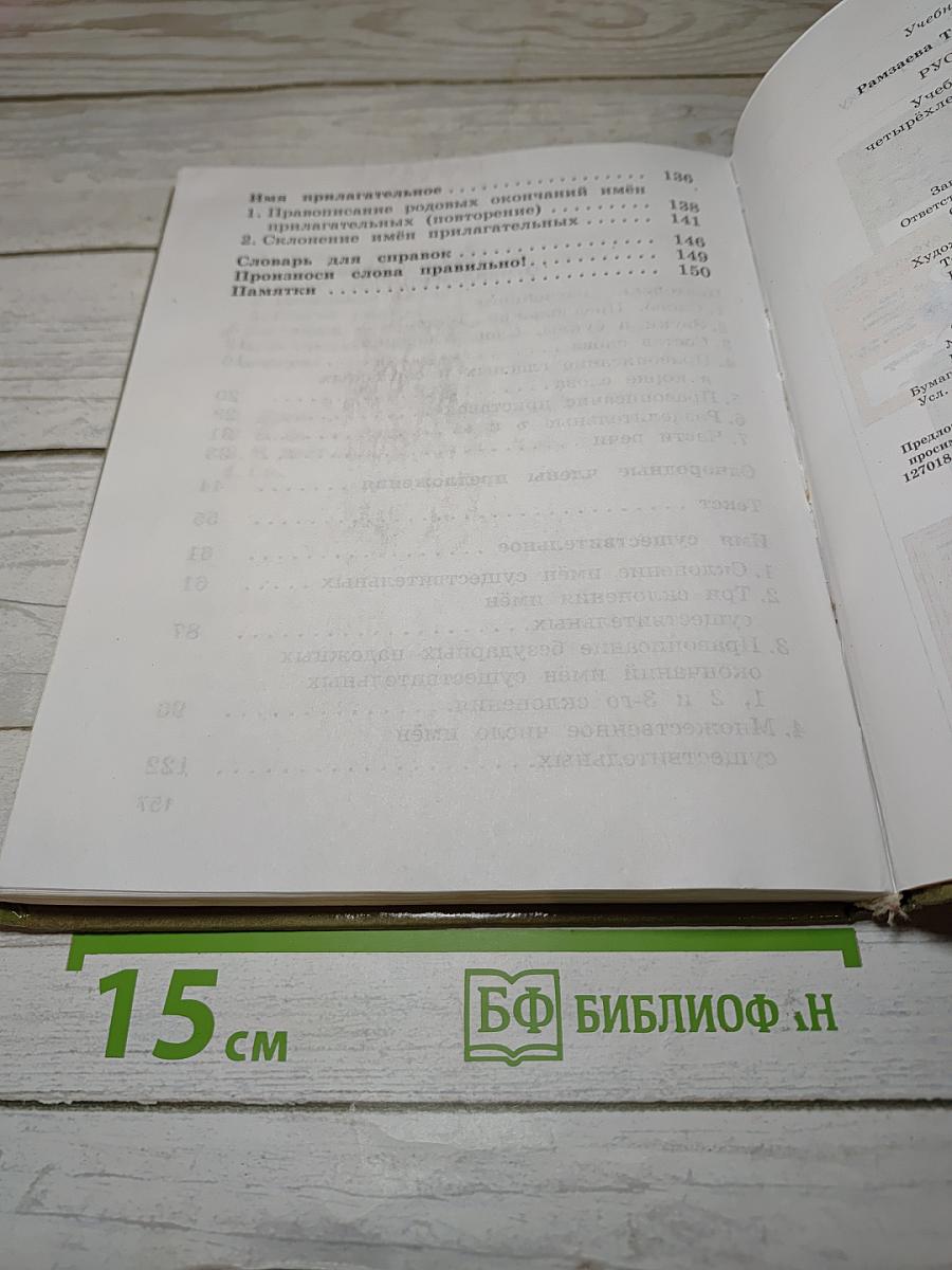 Русский язык. Учебник для 4 класса. Часть 1