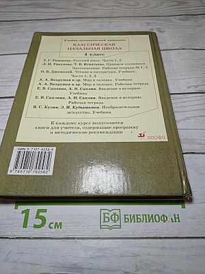 Русский язык. Учебник для 4 класса. Часть 1