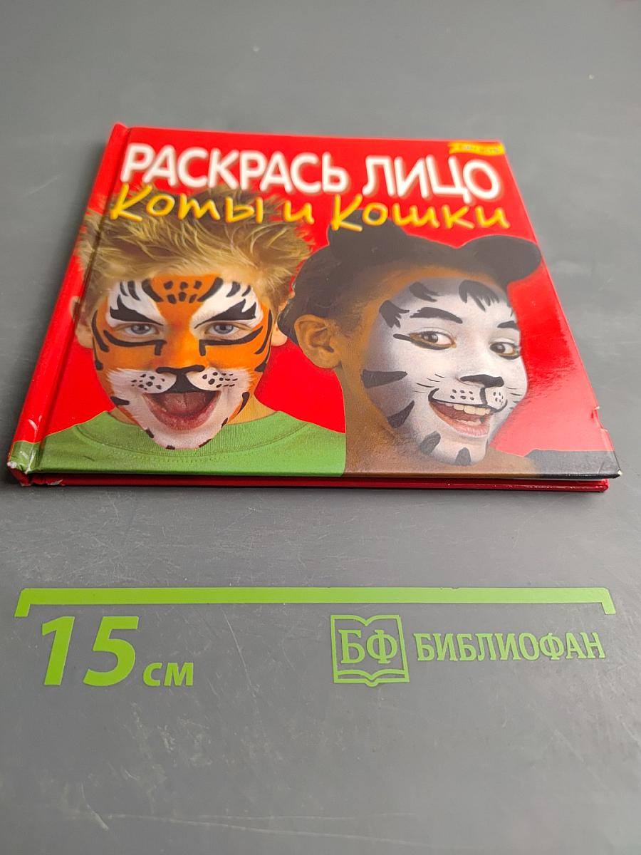 Раскрась лицо: Коты и кошки