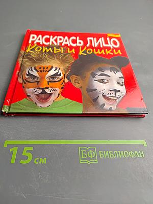 Раскрась лицо: Коты и кошки