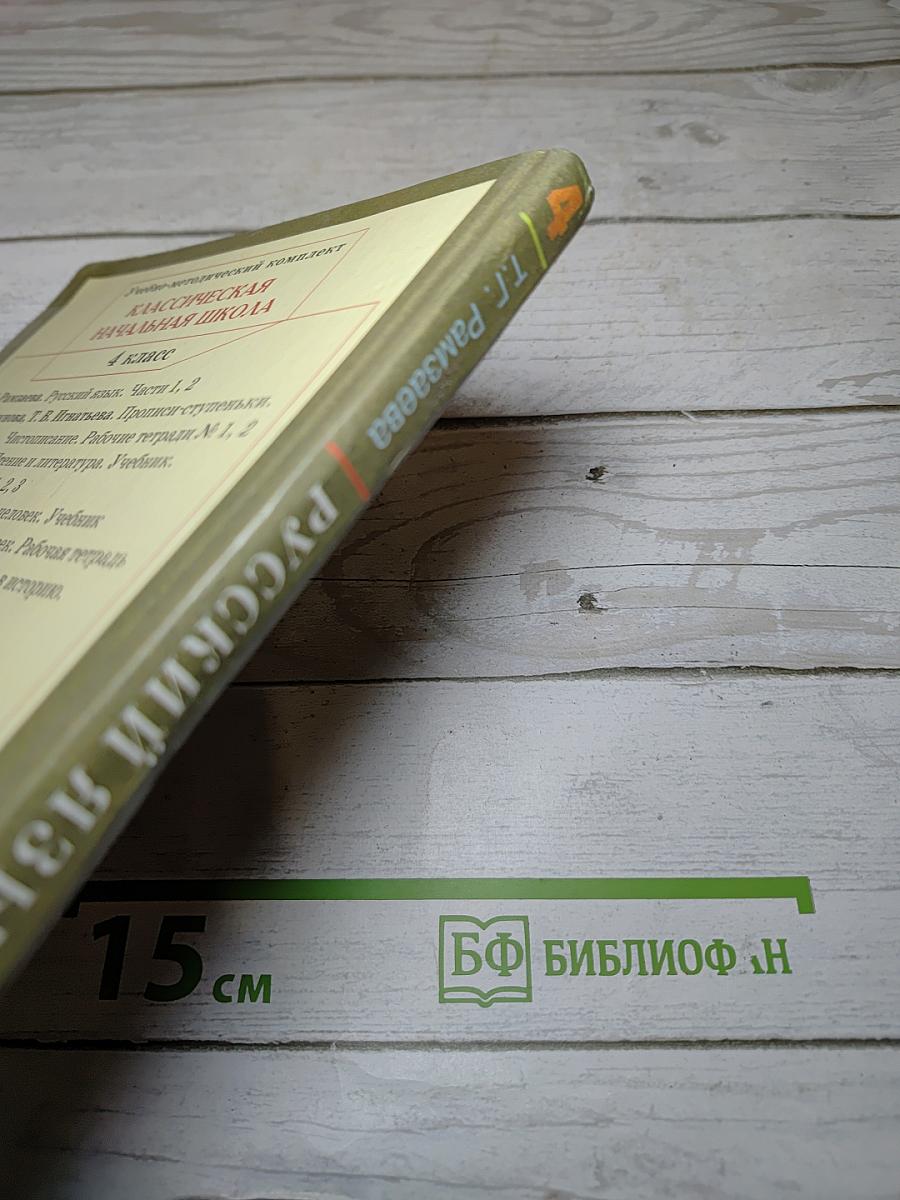 Русский язык. Учебник для 4 класса. Часть 1