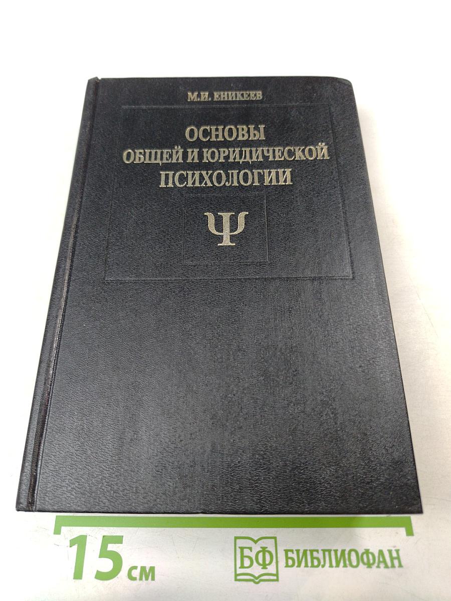 Основы общей и юридической психологии