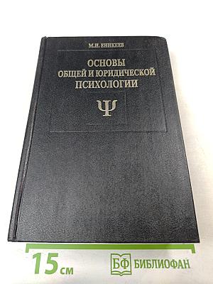 Основы общей и юридической психологии