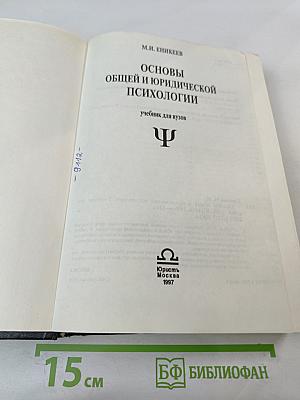 Основы общей и юридической психологии