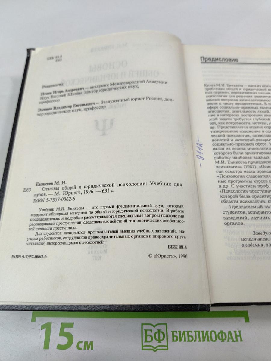 Основы общей и юридической психологии