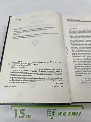 Основы общей и юридической психологии