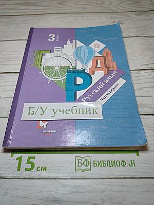 Русский язык, 3 класс, Часть первая