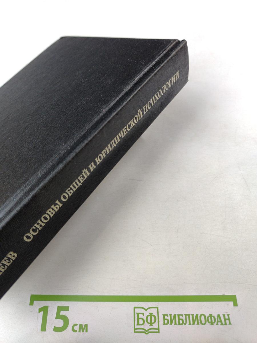 Основы общей и юридической психологии