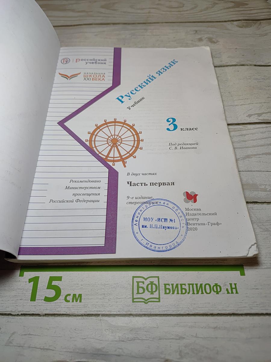 Русский язык, 3 класс, Часть первая