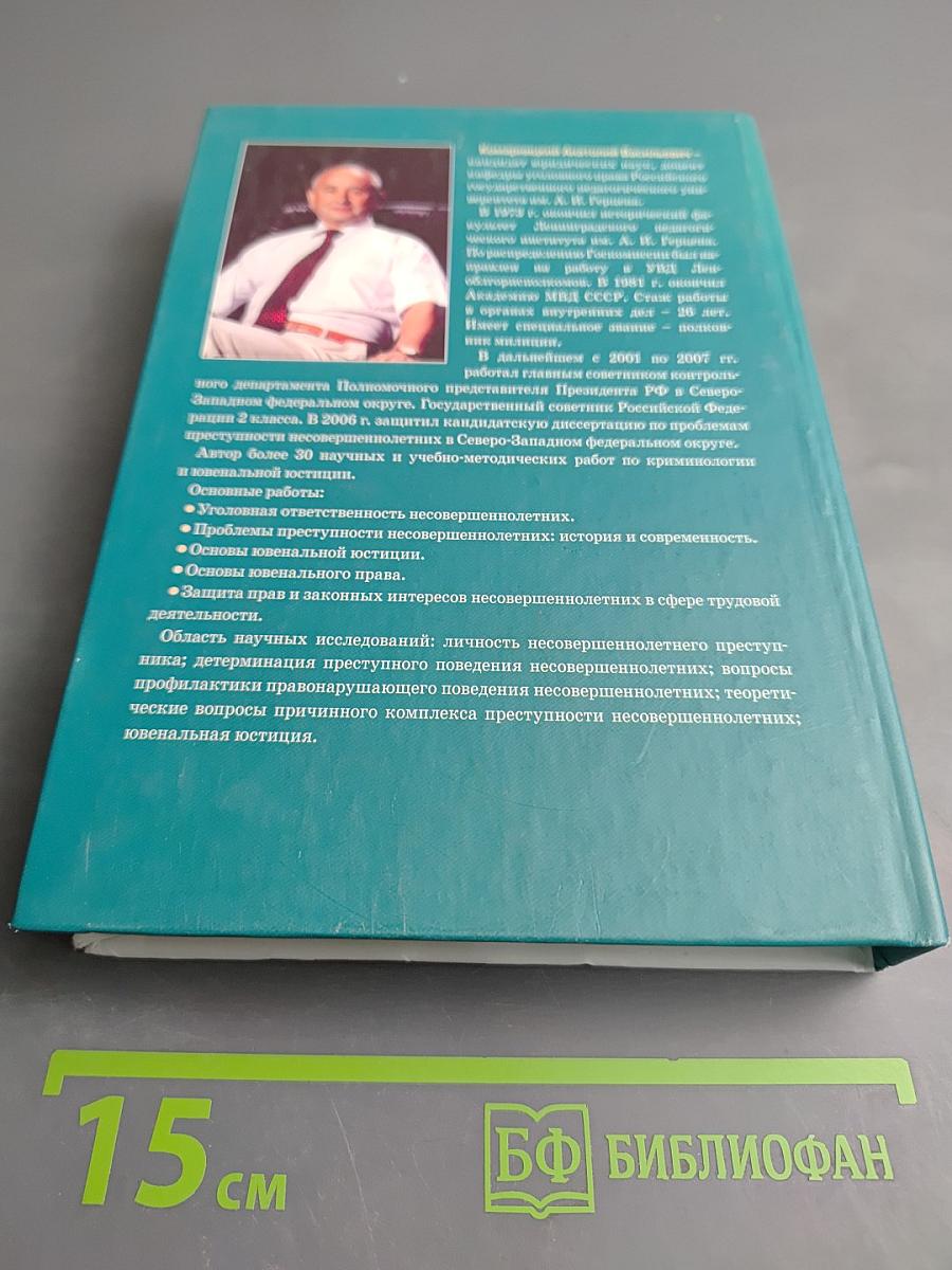 Основы ювенальной юстиции