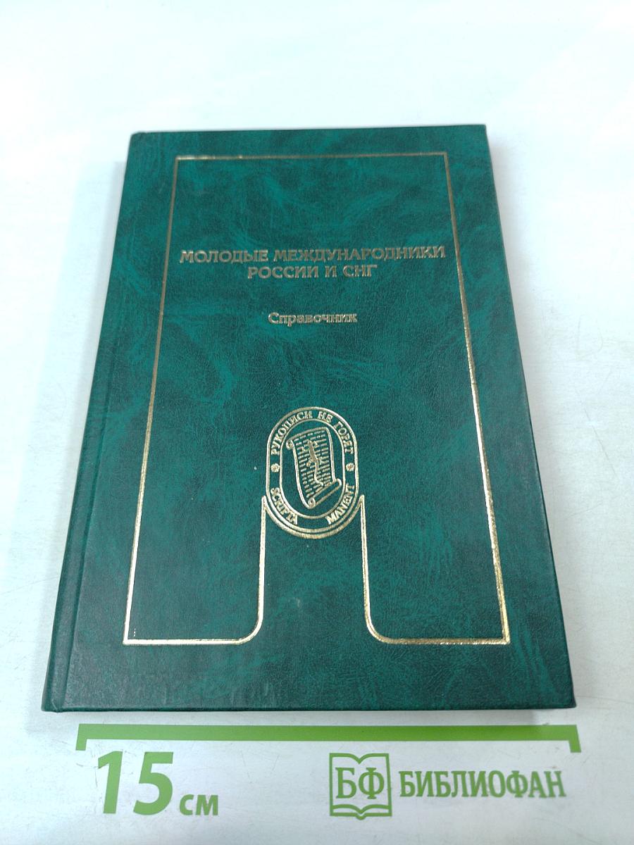 Молодые международники России и СНГ. Справочник