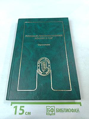 Молодые международники России и СНГ. Справочник