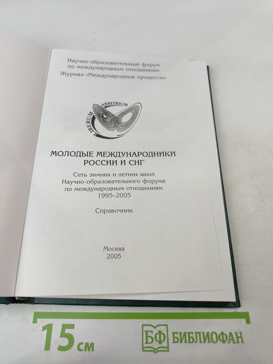 Молодые международники России и СНГ. Справочник