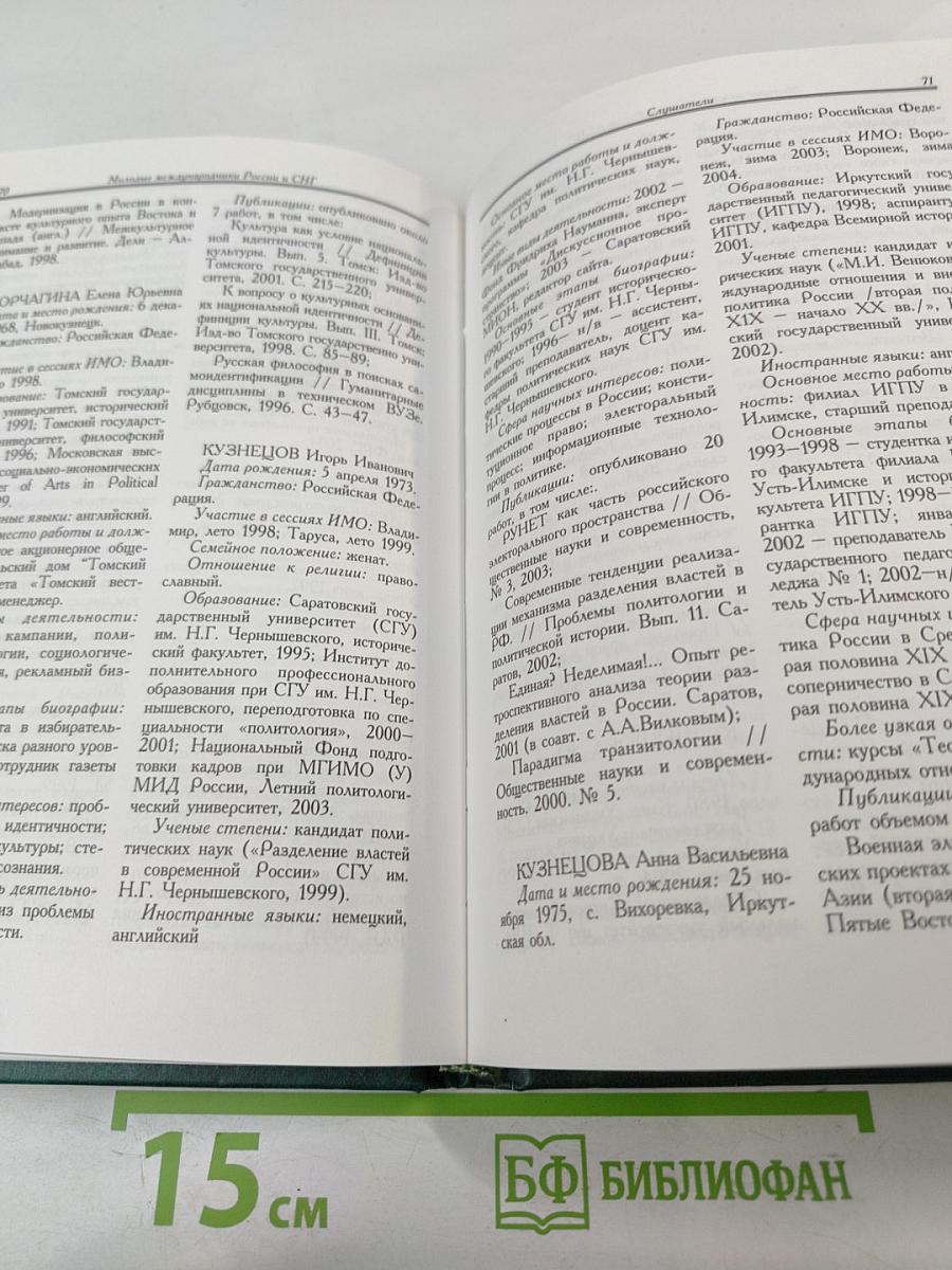 Молодые международники России и СНГ. Справочник