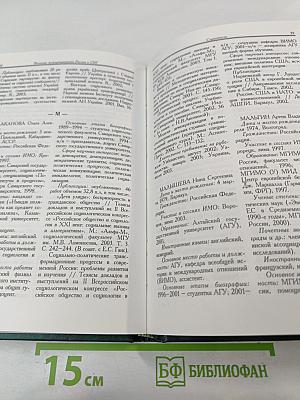 Молодые международники России и СНГ. Справочник