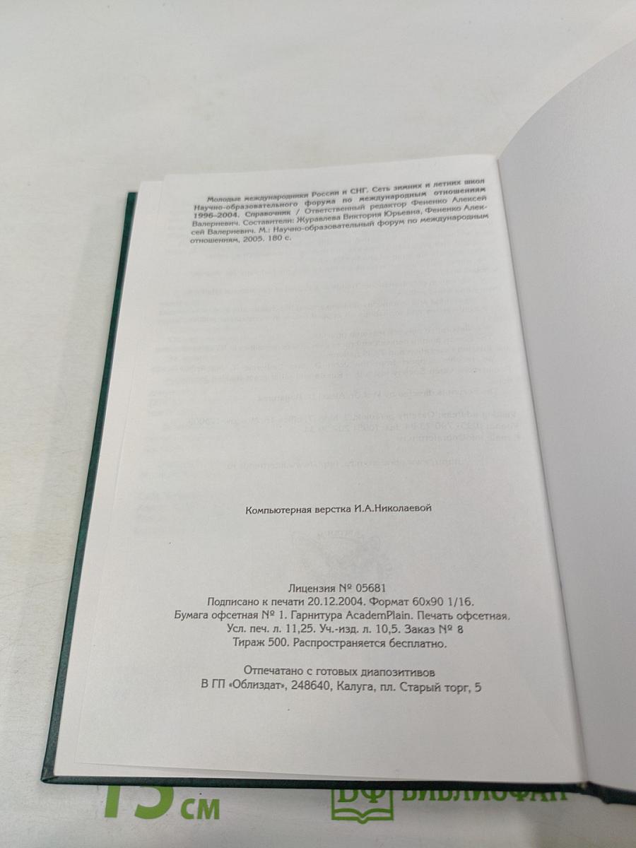 Молодые международники России и СНГ. Справочник