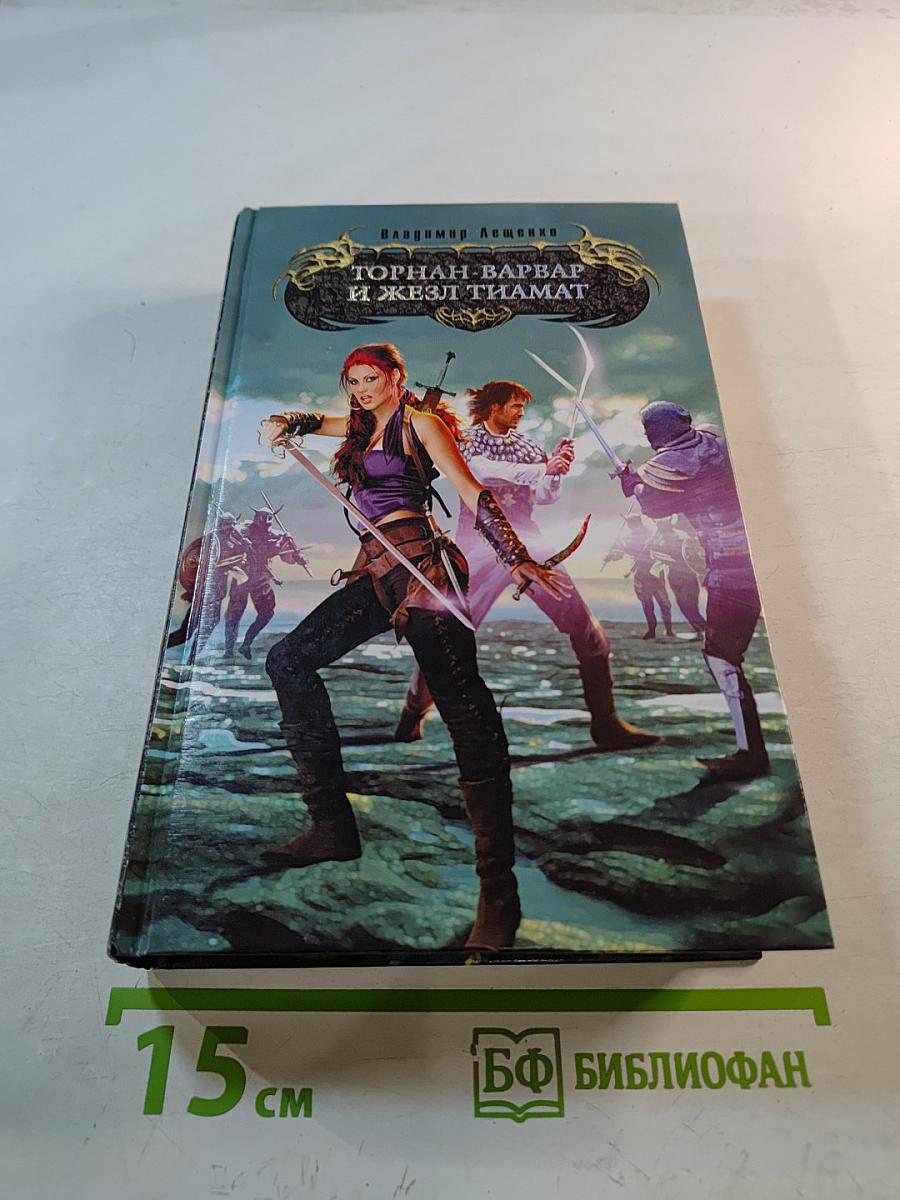 Торнан-Варвар и Жезл Тиамат