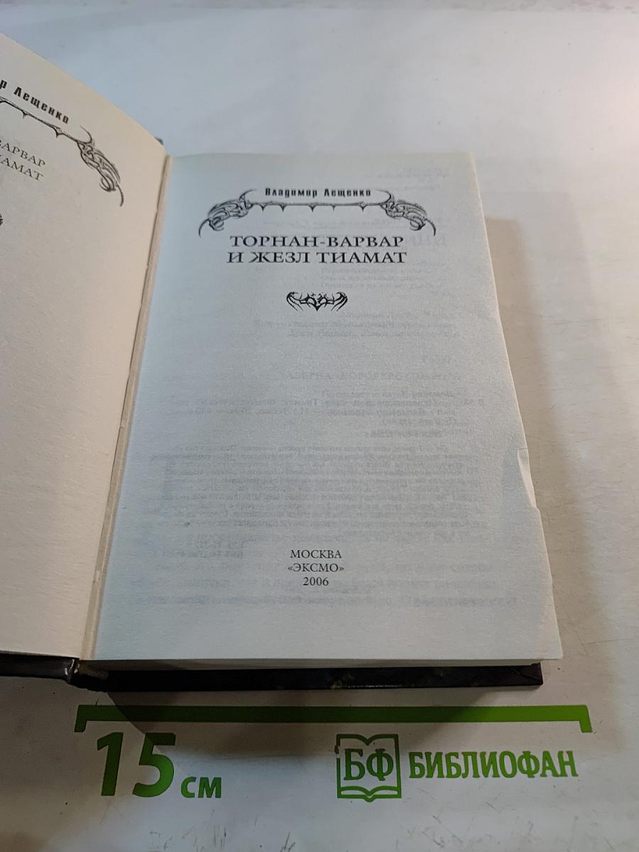 Торнан-Варвар и Жезл Тиамат