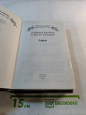 Торнан-Варвар и Жезл Тиамат