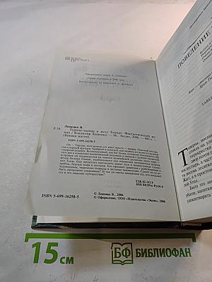 Торнан-Варвар и Жезл Тиамат