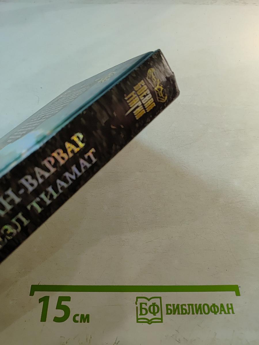 Торнан-Варвар и Жезл Тиамат