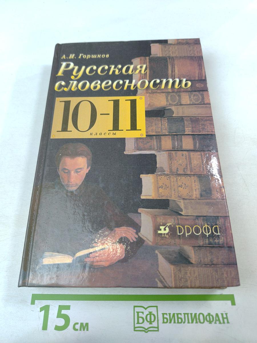 Русская словесность 10-11 классы