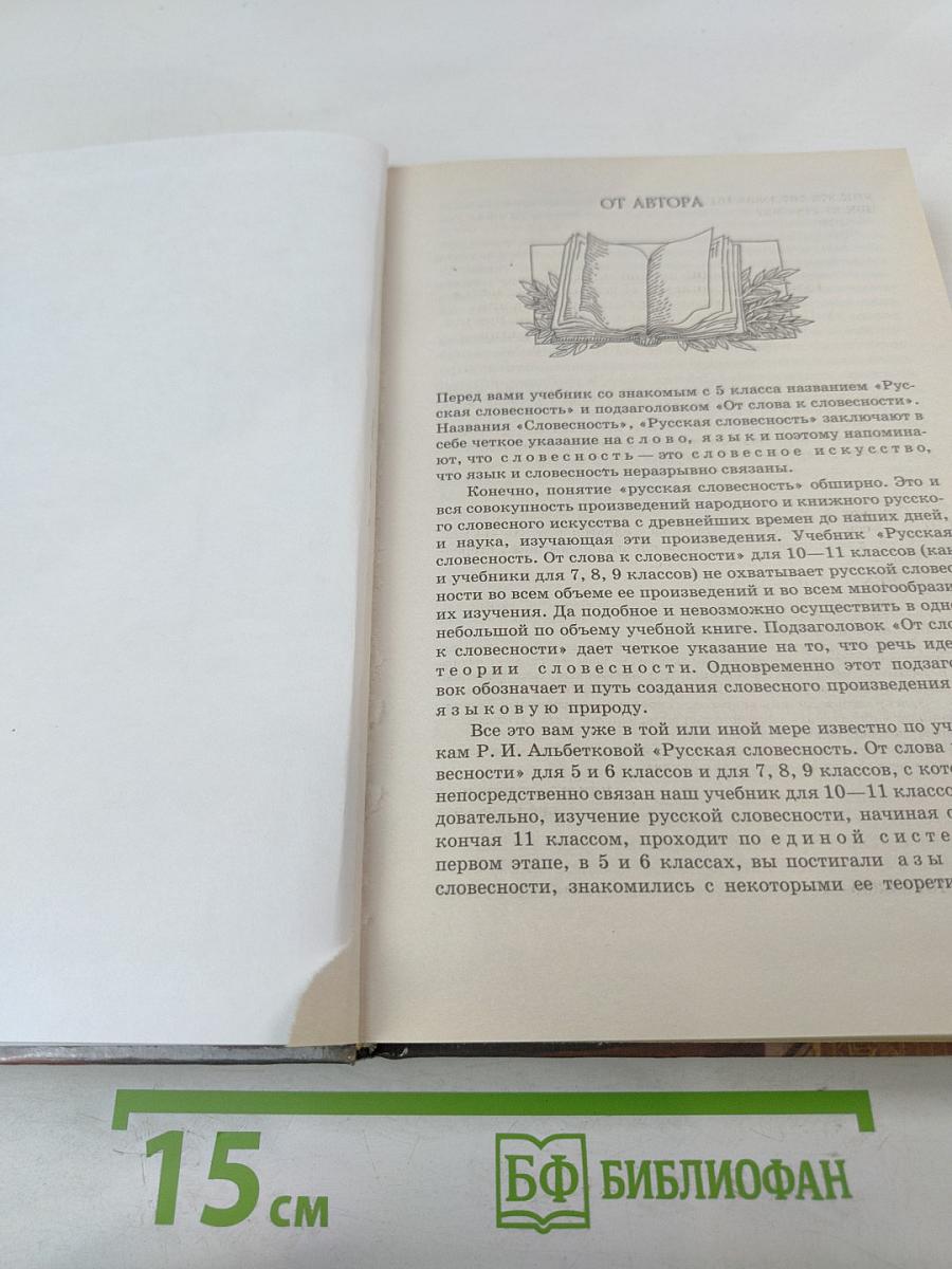 Русская словесность 10-11 классы