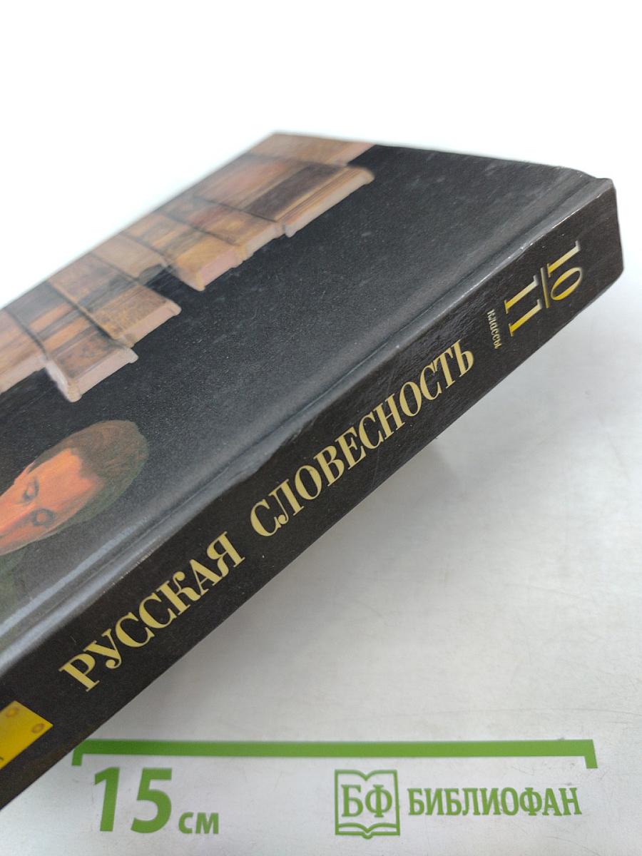 Русская словесность 10-11 классы