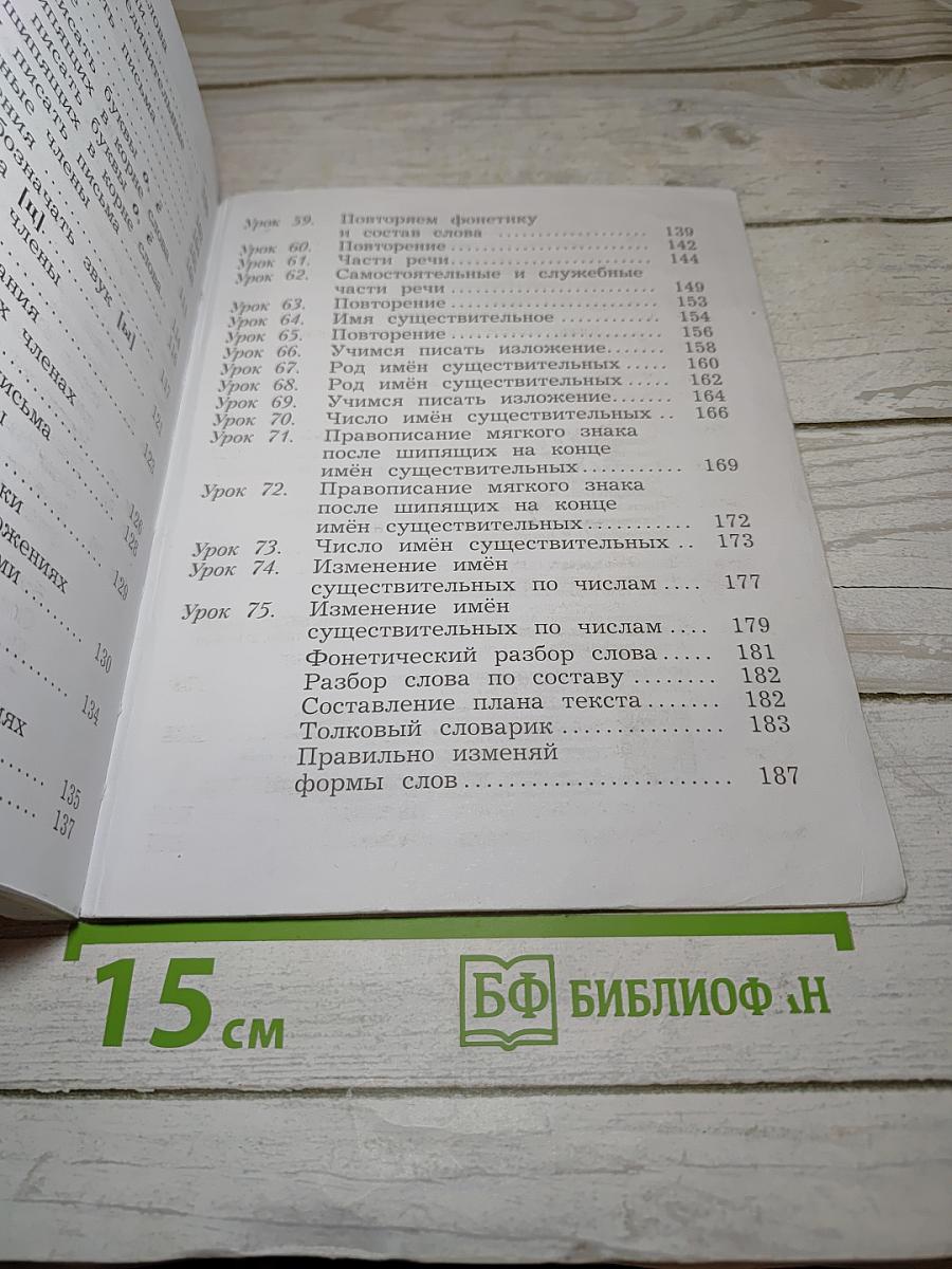 Русский язык, 3 класс, Часть первая