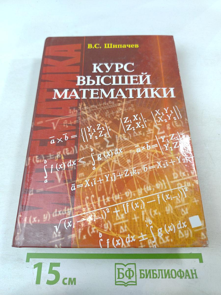 Курс высшей математики. Учебник для вузов