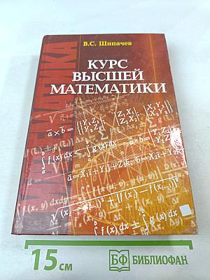 Курс высшей математики. Учебник для вузов