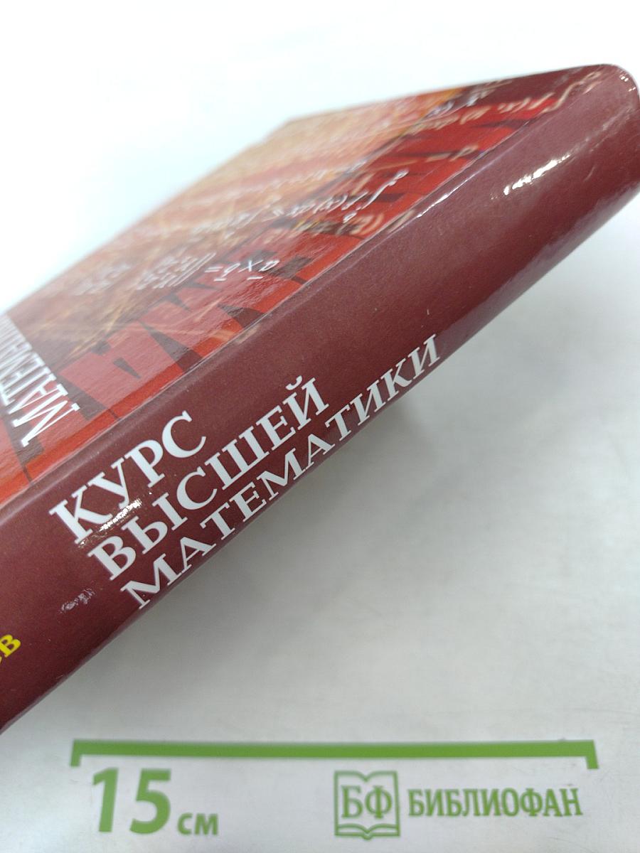 Курс высшей математики. Учебник для вузов