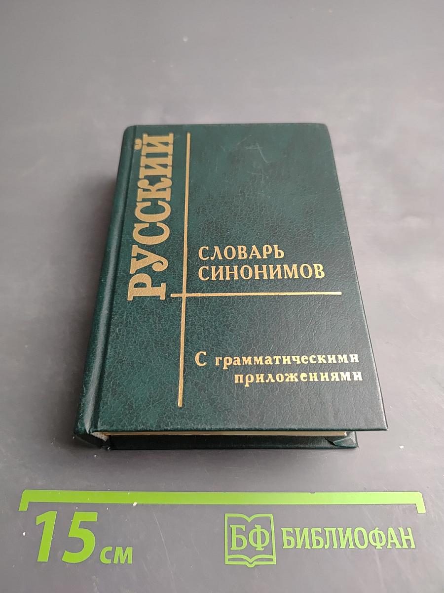 Словарь синонимов русского языка
