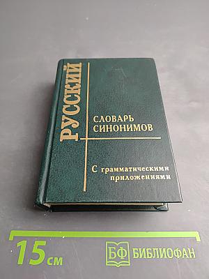 Словарь синонимов русского языка