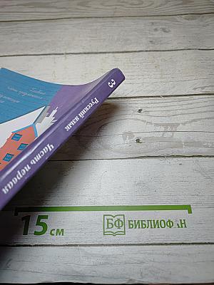 Русский язык, 3 класс, Часть первая