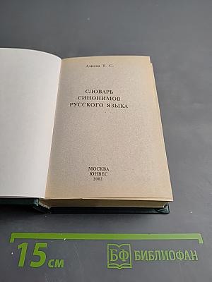 Словарь синонимов русского языка