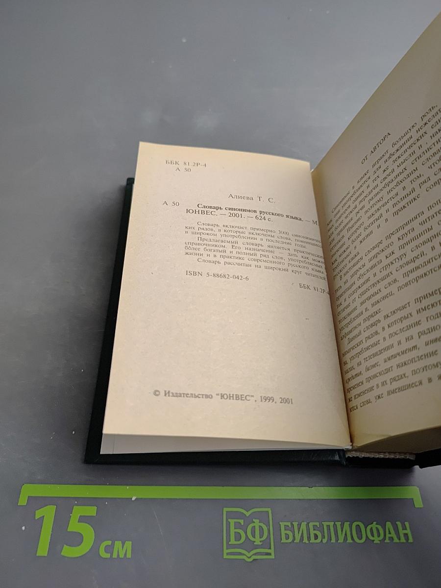 Словарь синонимов русского языка