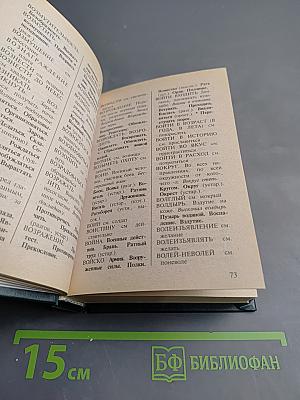 Словарь синонимов русского языка