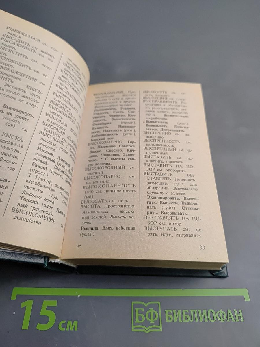 Словарь синонимов русского языка