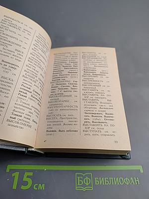 Словарь синонимов русского языка