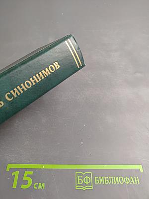 Словарь синонимов русского языка