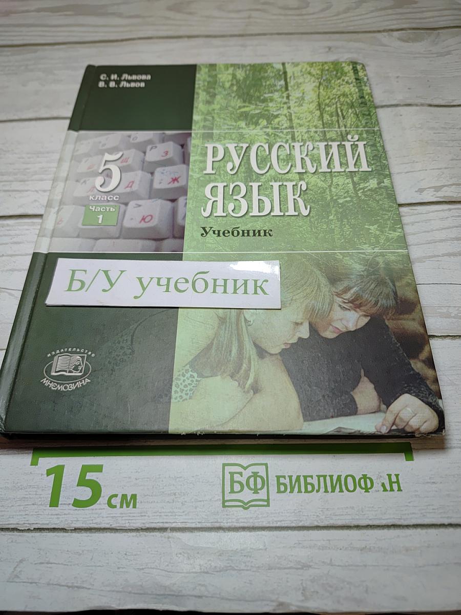 Русский язык. 5 класс. Часть 1. Учебник