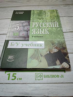 Русский язык. 5 класс. Часть 1. Учебник